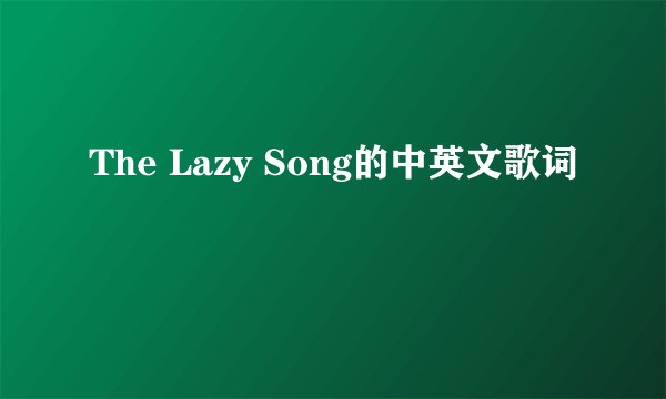 The Lazy Song的中英文歌词