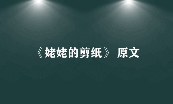 《姥姥的剪纸》 原文