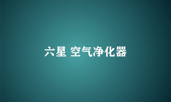 六星 空气净化器