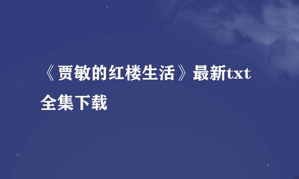 《贾敏的红楼生活》最新txt全集下载