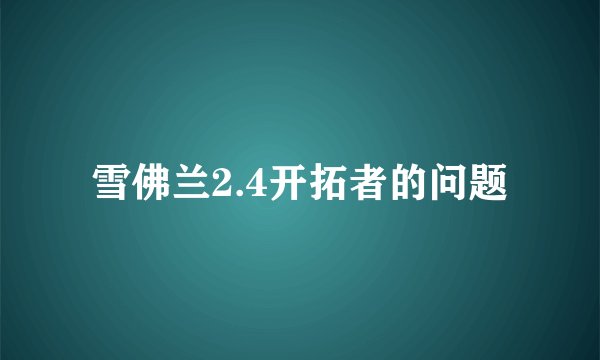 雪佛兰2.4开拓者的问题