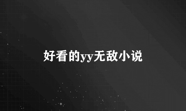 好看的yy无敌小说