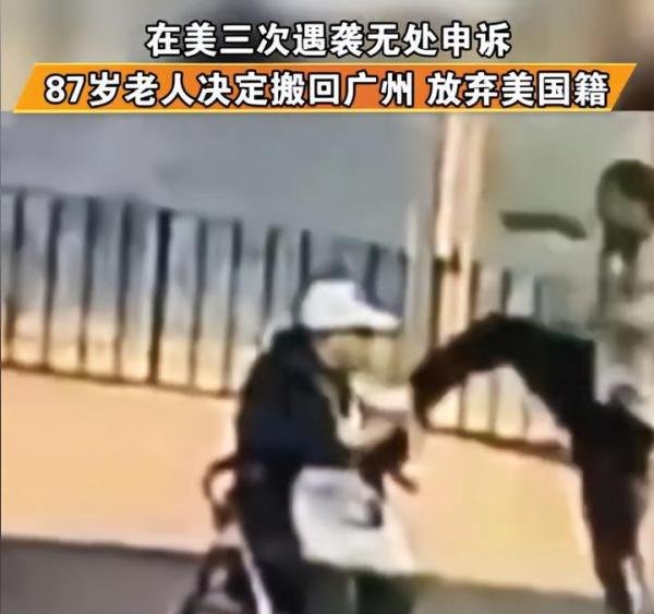 87岁中国老人在美三次遇袭决定搬回中国