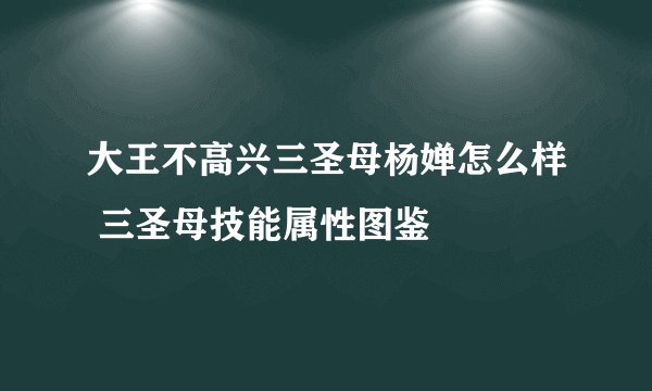 大王不高兴三圣母杨婵怎么样 三圣母技能属性图鉴