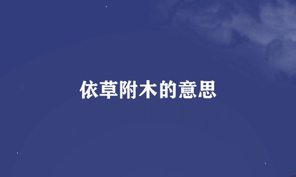 依草附木的意思