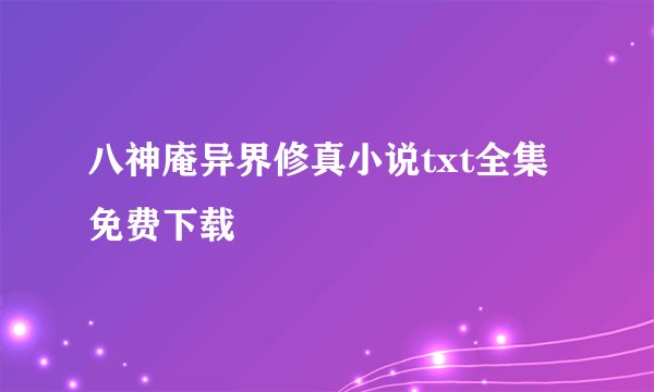 八神庵异界修真小说txt全集免费下载