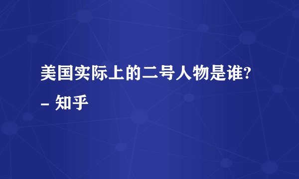 美国实际上的二号人物是谁? - 知乎