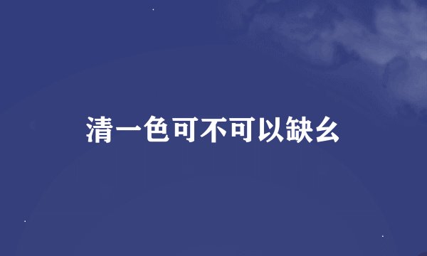 清一色可不可以缺幺