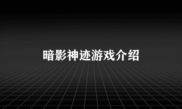 暗影神迹游戏介绍