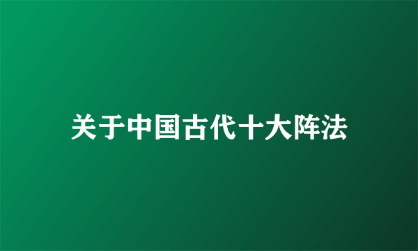 关于中国古代十大阵法