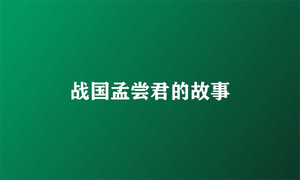 战国孟尝君的故事
