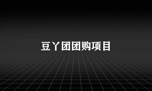 豆丫团团购项目