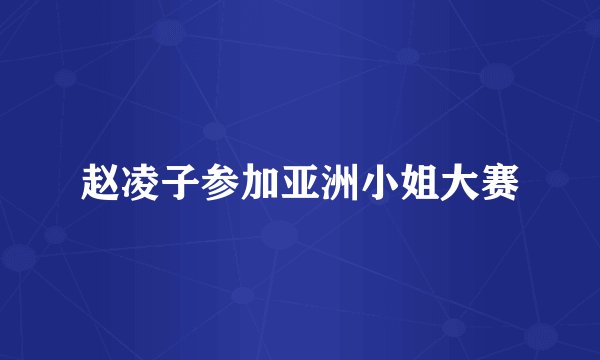 赵凌子参加亚洲小姐大赛