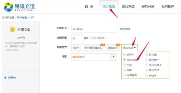 固定电话怎么充q币