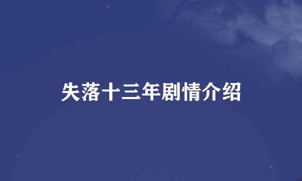 失落十三年剧情介绍