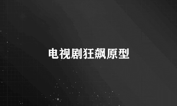 电视剧狂飙原型