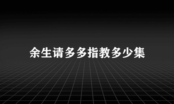 余生请多多指教多少集