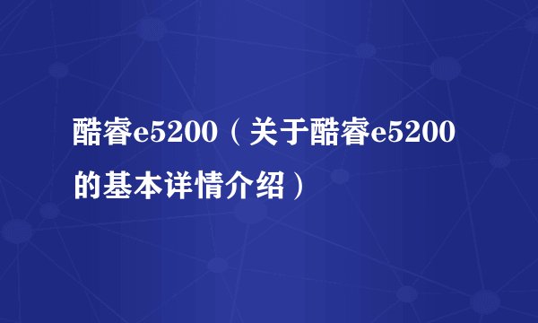 酷睿e5200（关于酷睿e5200的基本详情介绍）