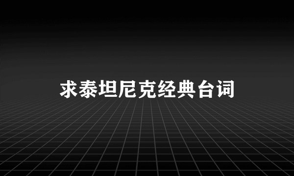 求泰坦尼克经典台词