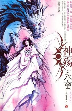 神殇·永离的作品简介