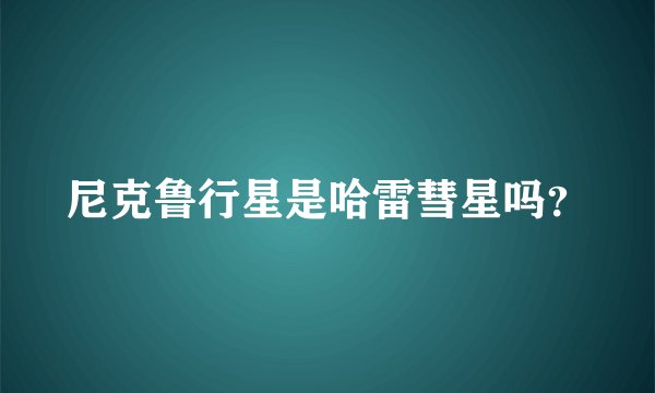 尼克鲁行星是哈雷彗星吗？