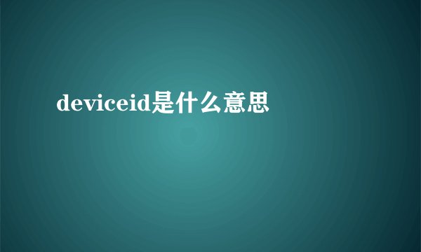 deviceid是什么意思