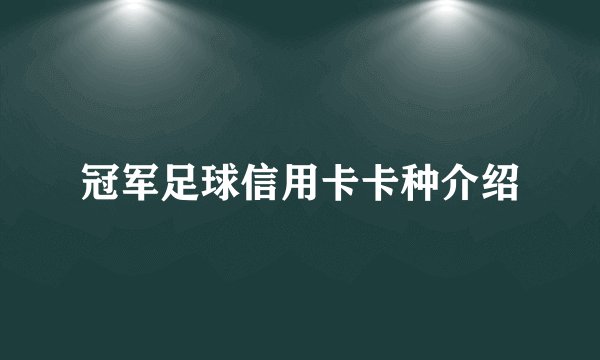 冠军足球信用卡卡种介绍