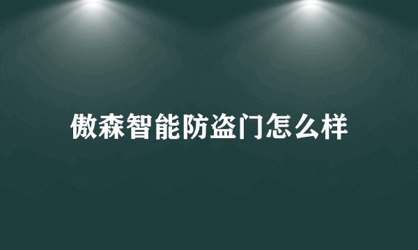 傲森智能防盗门怎么样