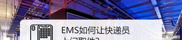 EMS如何让快递员上门取件？