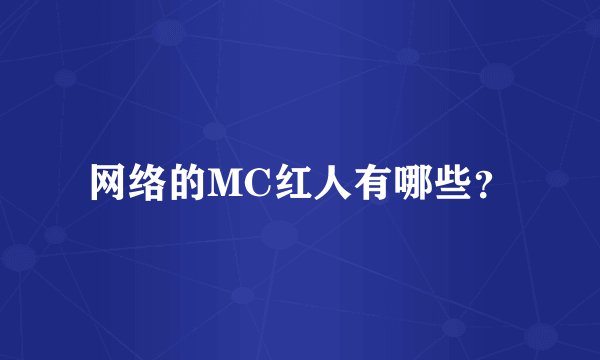 网络的MC红人有哪些?