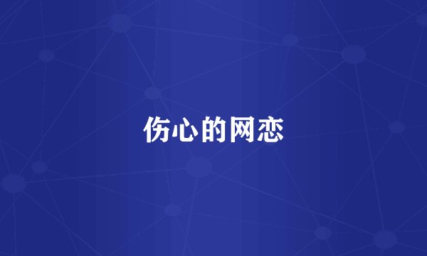 伤心的网恋