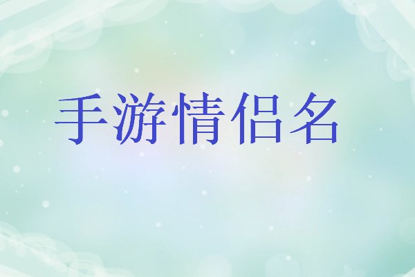 手游情侣名