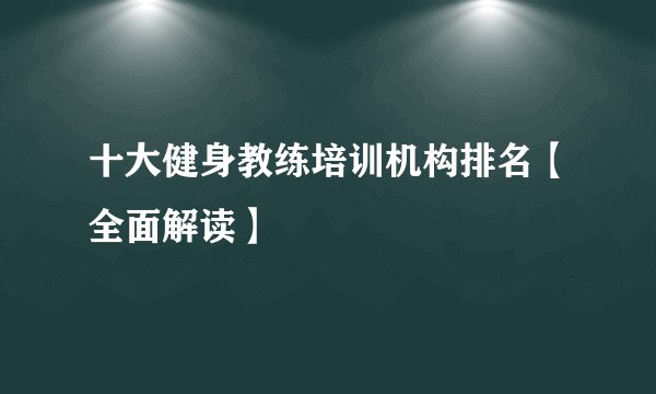 十大健身教练培训机构排名【全面解读】