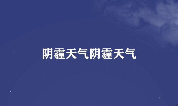 阴霾天气阴霾天气