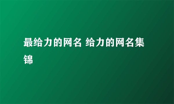 最给力的网名 给力的网名集锦