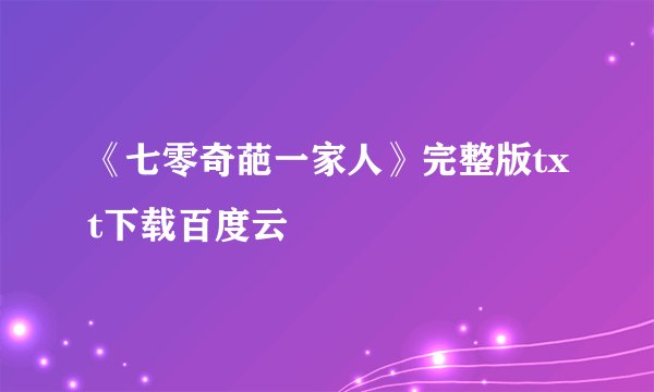 《七零奇葩一家人》完整版txt下载百度云