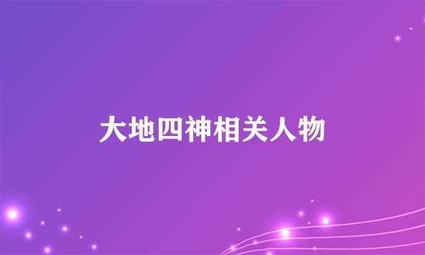 大地四神相关人物