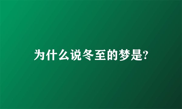 为什么说冬至的梦是?
