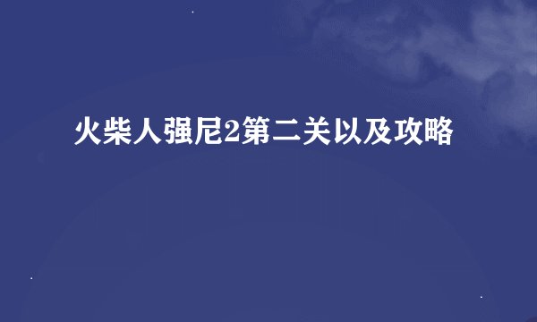 火柴人强尼2第二关以及攻略