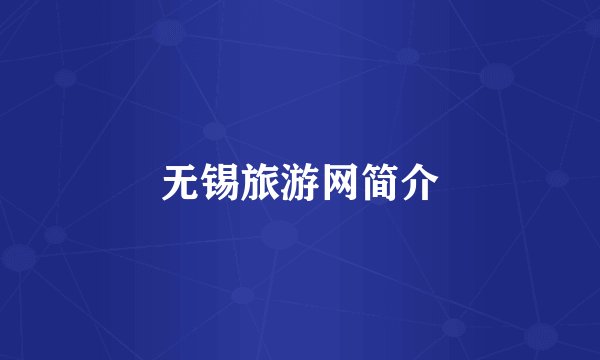 无锡旅游网简介