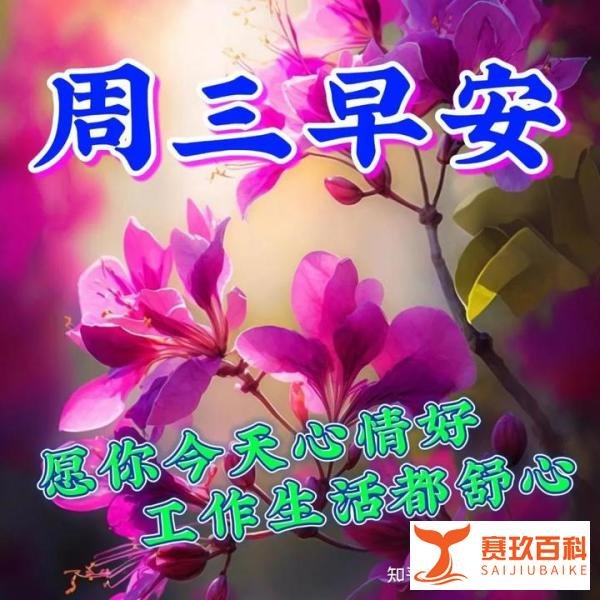 4月12日周三早上好最美的祝福图片问候语