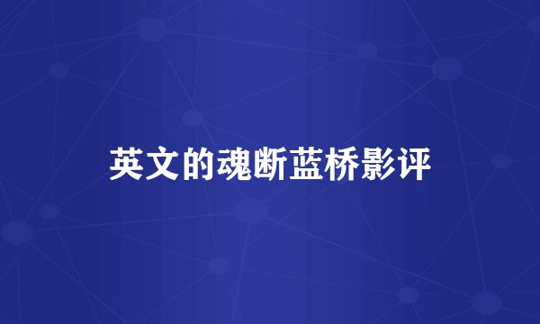 英文的魂断蓝桥影评