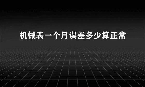 机械表一个月误差多少算正常