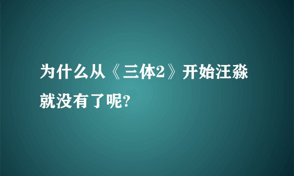 为什么从《三体2》开始汪淼就没有了呢?