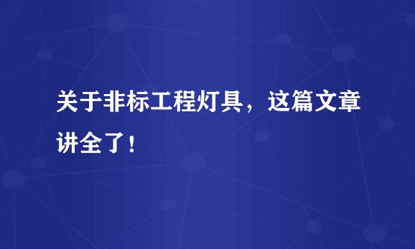 关于非标工程灯具，这篇文章讲全了！