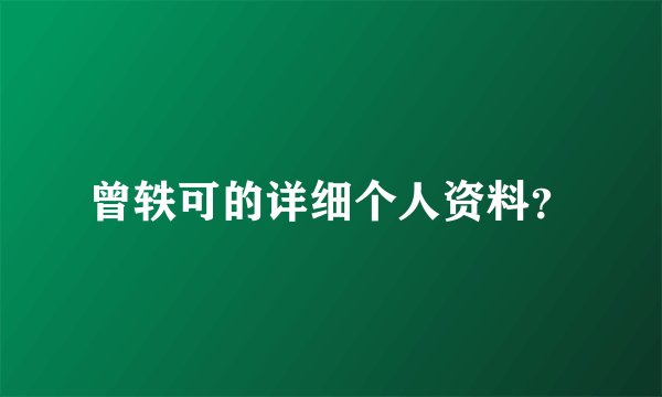 曾轶可的详细个人资料？