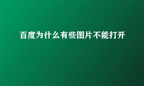 百度为什么有些图片不能打开