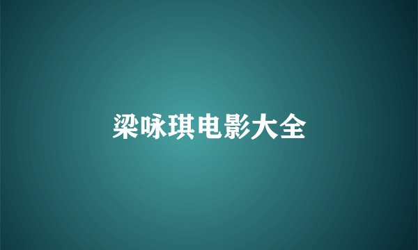 梁咏琪电影大全
