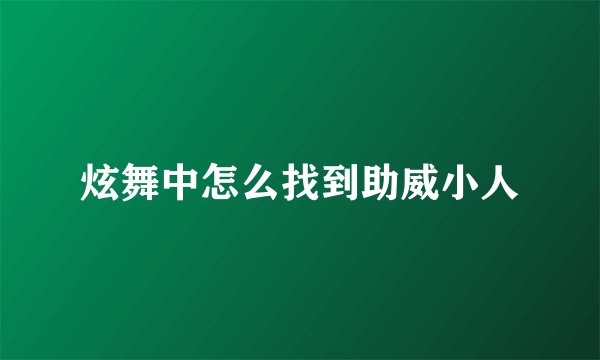 炫舞中怎么找到助威小人