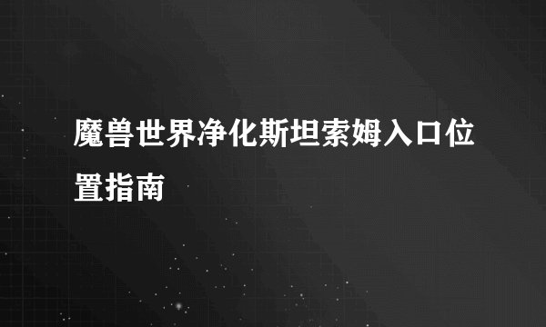 魔兽世界净化斯坦索姆入口位置指南